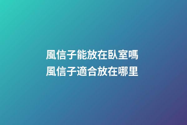 風信子能放在臥室嗎 風信子適合放在哪里